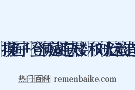 摸鱼子+登洞庭湖连天楼，和刘光远韵造句是什么意思的图片